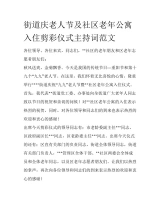 街道庆老人节及社区老年公寓入住剪彩仪式主持词范文