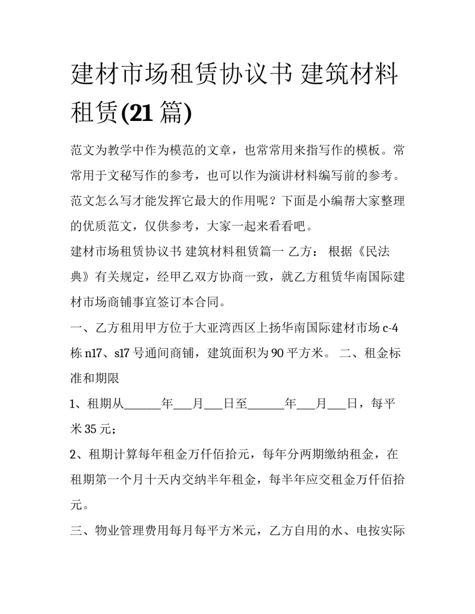 建材市场租赁协议书 建筑材料租赁(21篇)_第1页