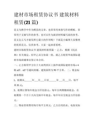 建材市场租赁协议书 建筑材料租赁(21篇)