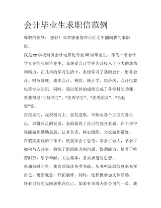 会计毕业生求职信范例