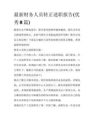 最新财务人员转正述职报告(优秀8篇)