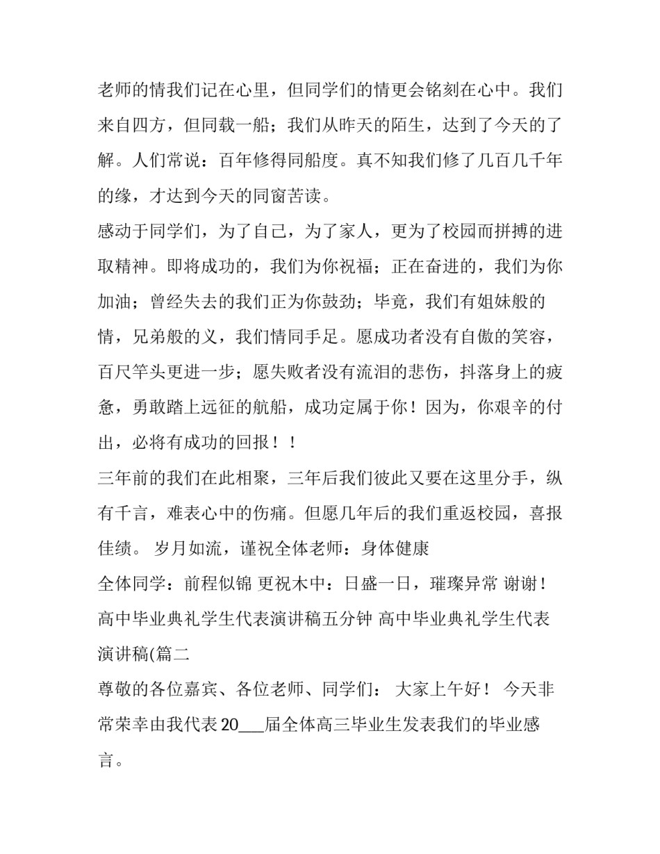 高中毕业典礼学生代表演讲稿五分钟 高中毕业典礼学生代表演讲稿((十篇)_第2页