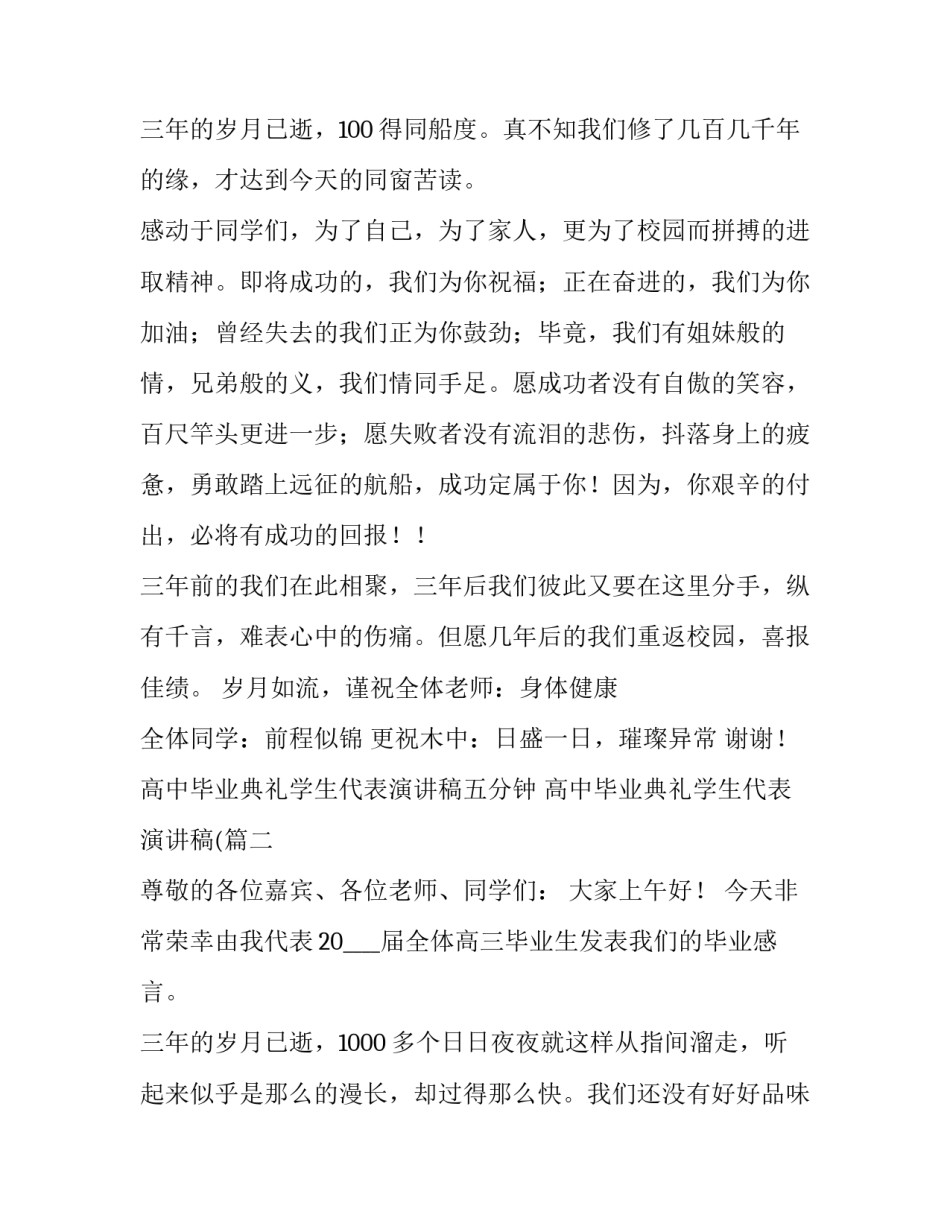 高中毕业典礼学生代表演讲稿五分钟 高中毕业典礼学生代表演讲稿((十篇)_第3页