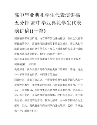 高中毕业典礼学生代表演讲稿五分钟 高中毕业典礼学生代表演讲稿((十篇)