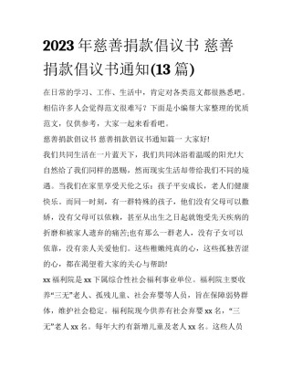 2023年慈善捐款倡议书 慈善捐款倡议书通知(13篇)