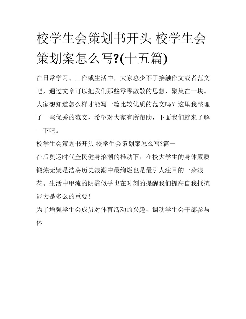 校学生会策划书开头 校学生会策划案怎么写?(十五篇)_第1页