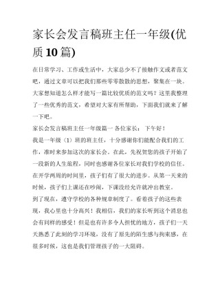 家长会发言稿班主任一年级(优质10篇)
