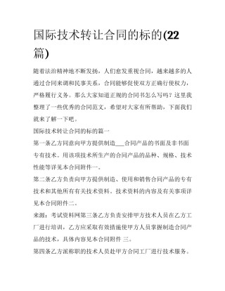 国际技术转让合同的标的(22篇)