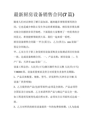 最新厨房设备销售合同(7篇)