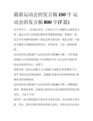 最新运动会的发言稿150字 运动会的发言稿800字(7篇)