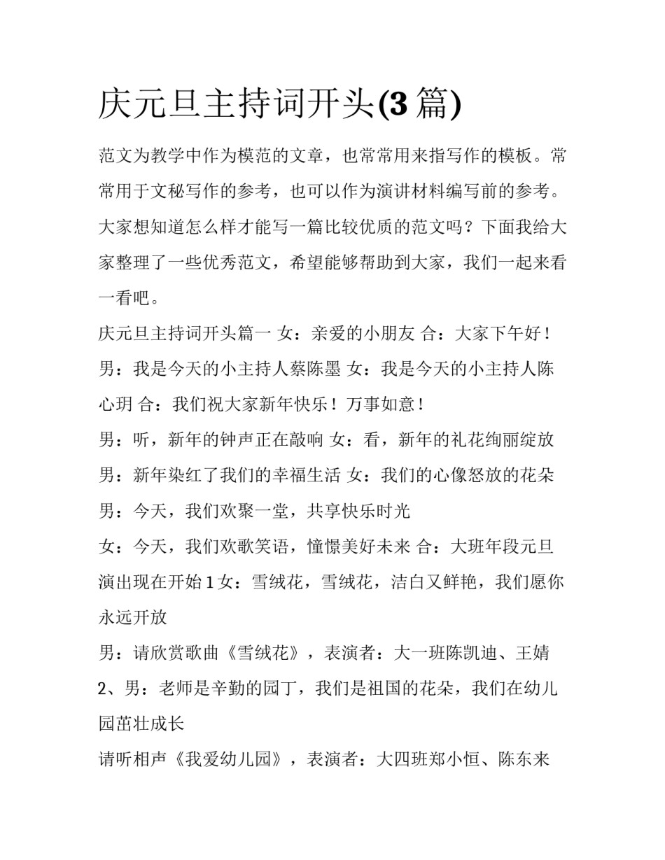 庆元旦主持词开头(3篇)_第1页