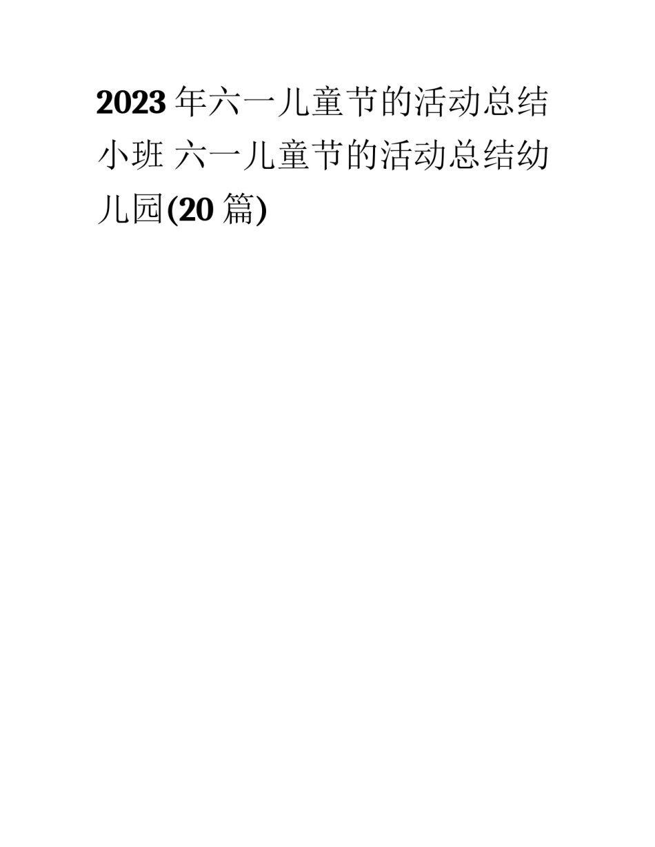 2023年六一儿童节的活动总结小班 六一儿童节的活动总结幼儿园(20篇)_第1页