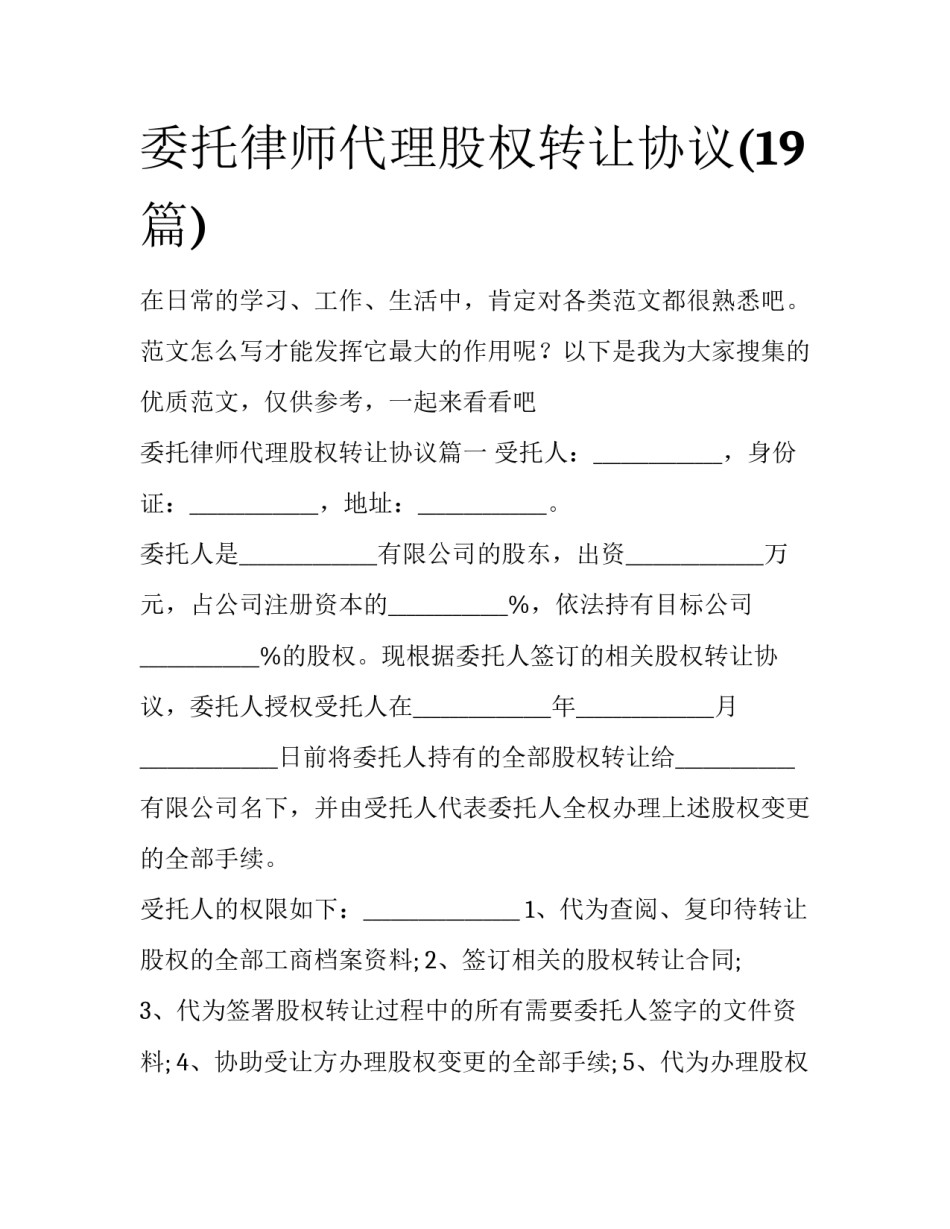 委托律师代理股权转让协议(19篇)_第1页
