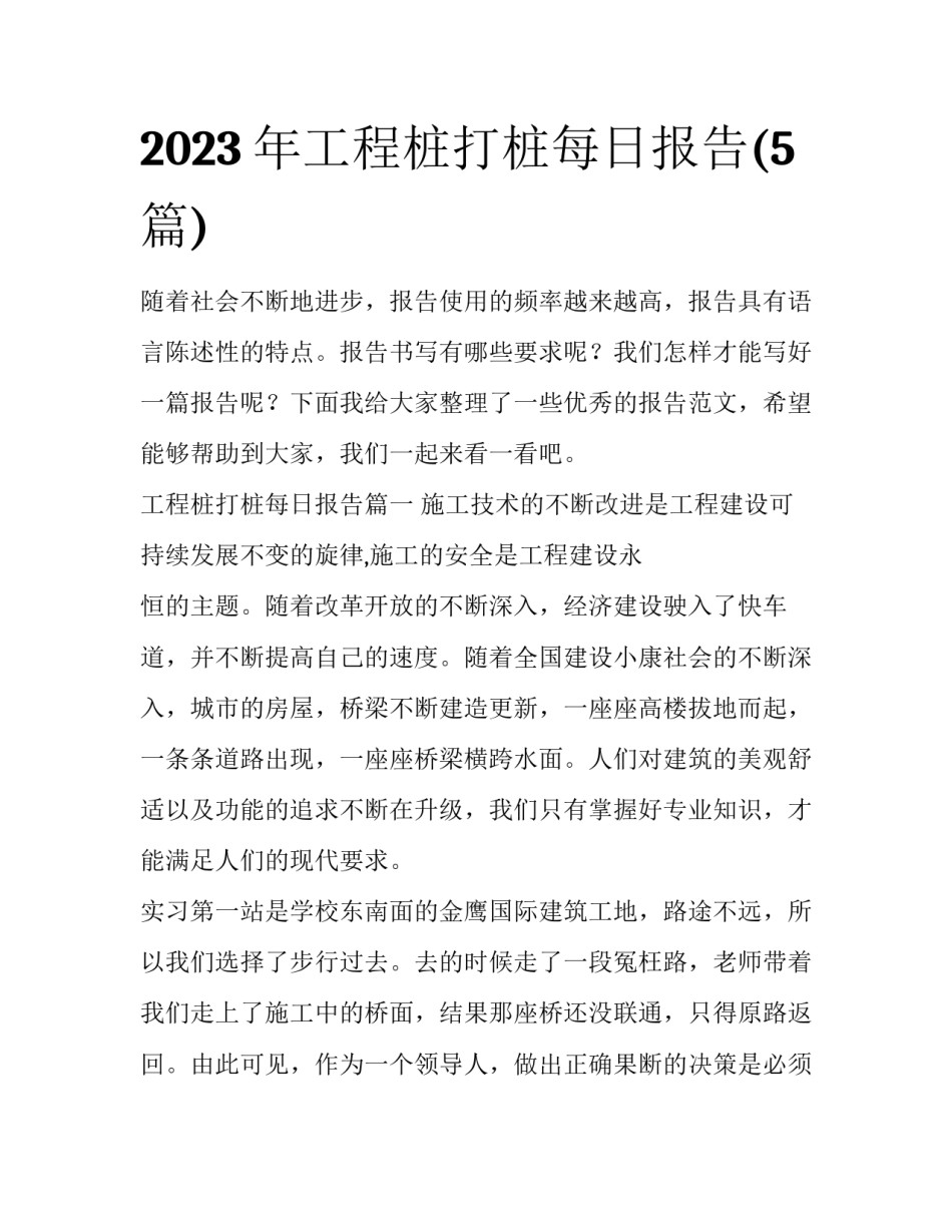 2023年工程桩打桩每日报告(5篇)_第1页