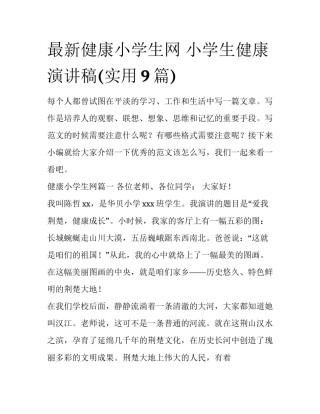 最新健康小学生网 小学生健康演讲稿(实用9篇)