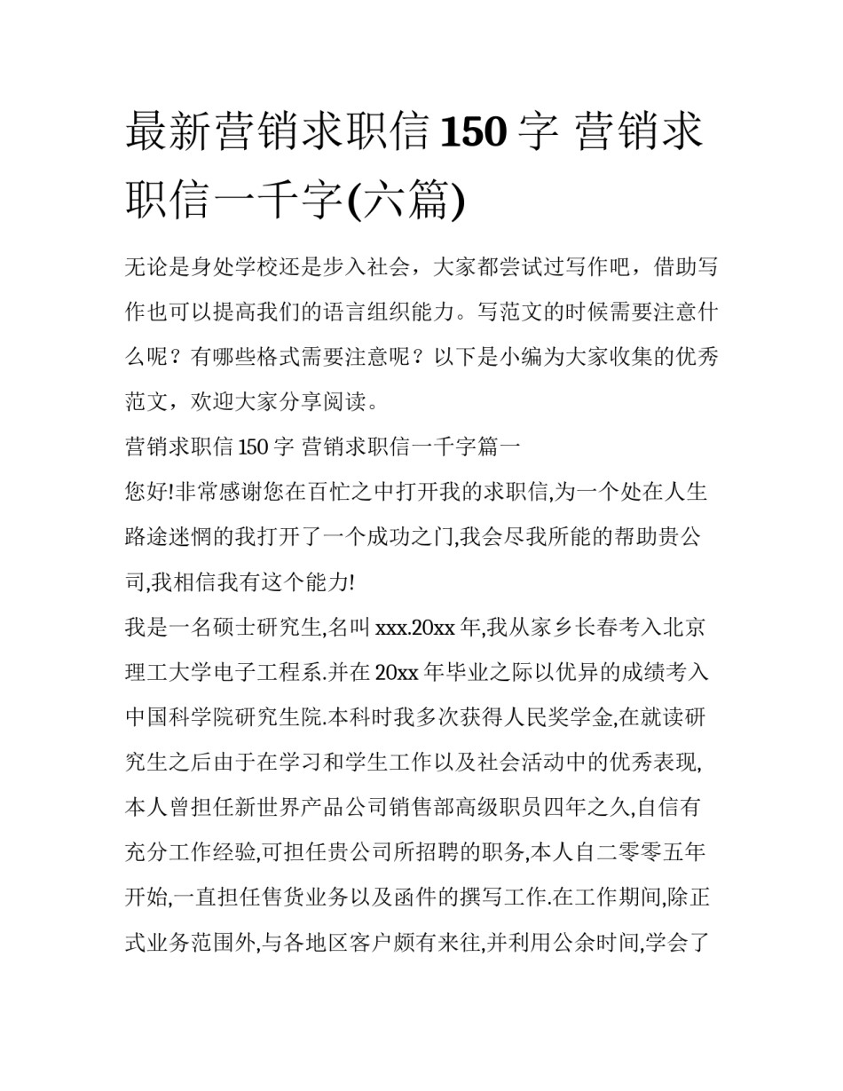 最新营销求职信150字 营销求职信一千字(六篇)_第1页