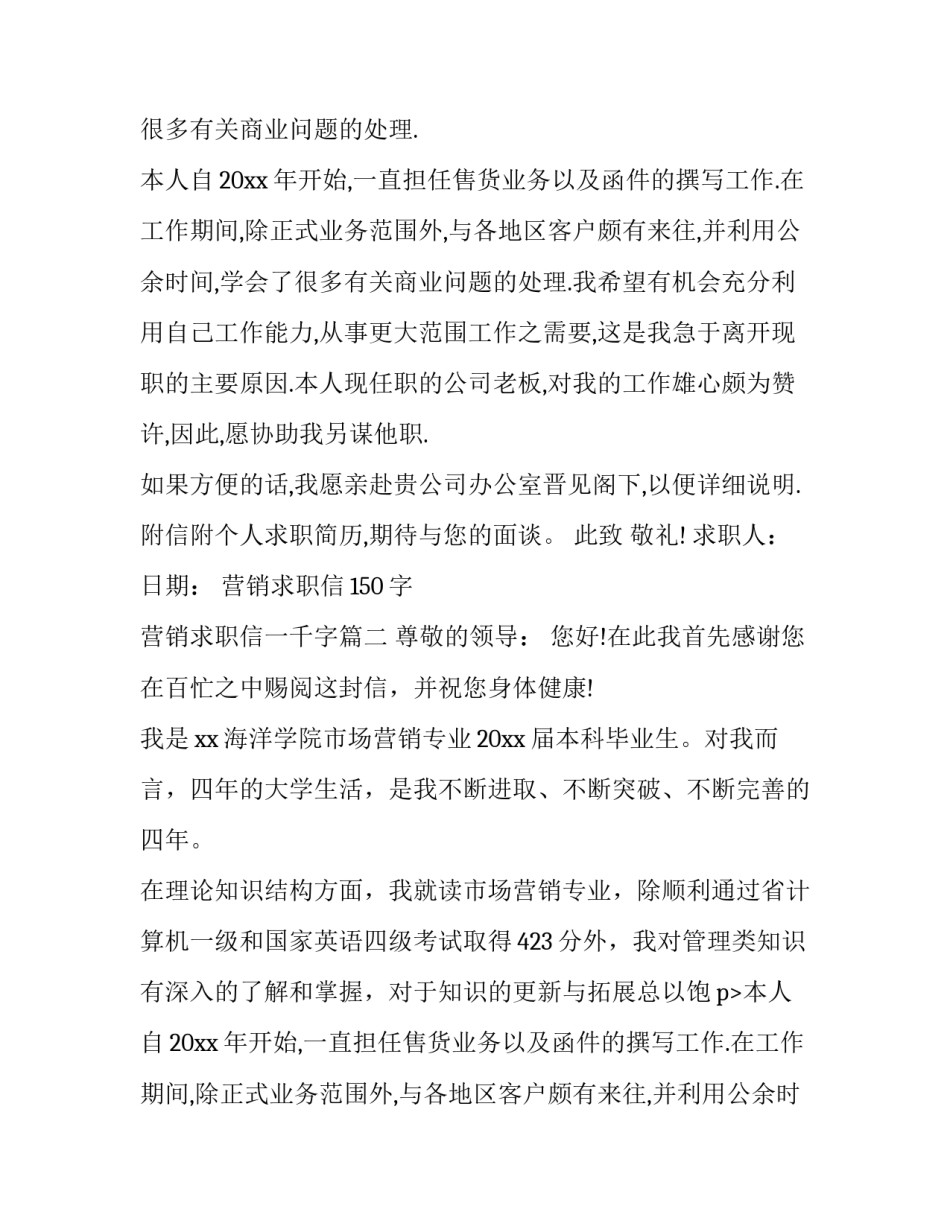 最新营销求职信150字 营销求职信一千字(六篇)_第2页