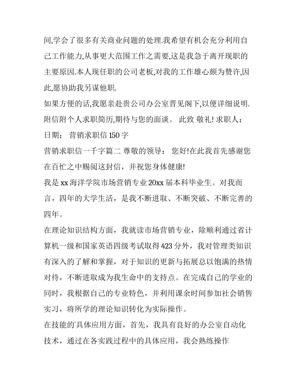 最新营销求职信150字 营销求职信一千字(六篇)_第3页