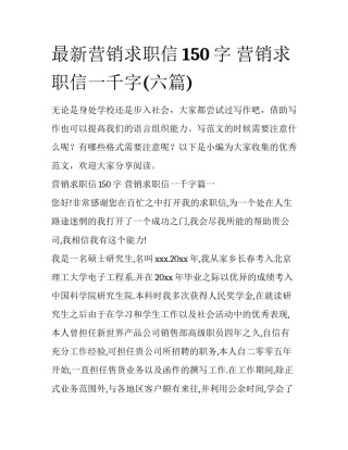 最新营销求职信150字 营销求职信一千字(六篇)