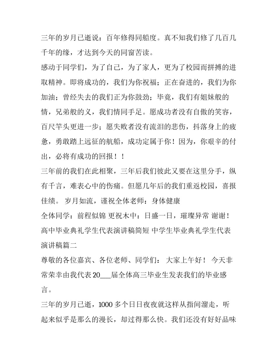 高中毕业典礼学生代表演讲稿简短 中学生毕业典礼学生代表演讲稿(10篇)_第3页
