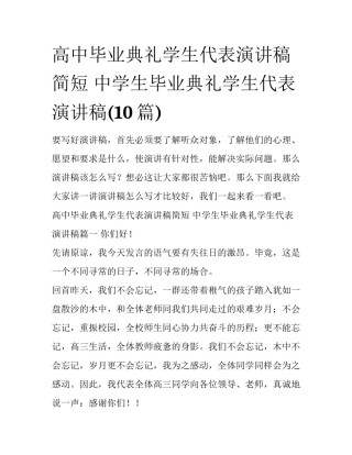 高中毕业典礼学生代表演讲稿简短 中学生毕业典礼学生代表演讲稿(10篇)