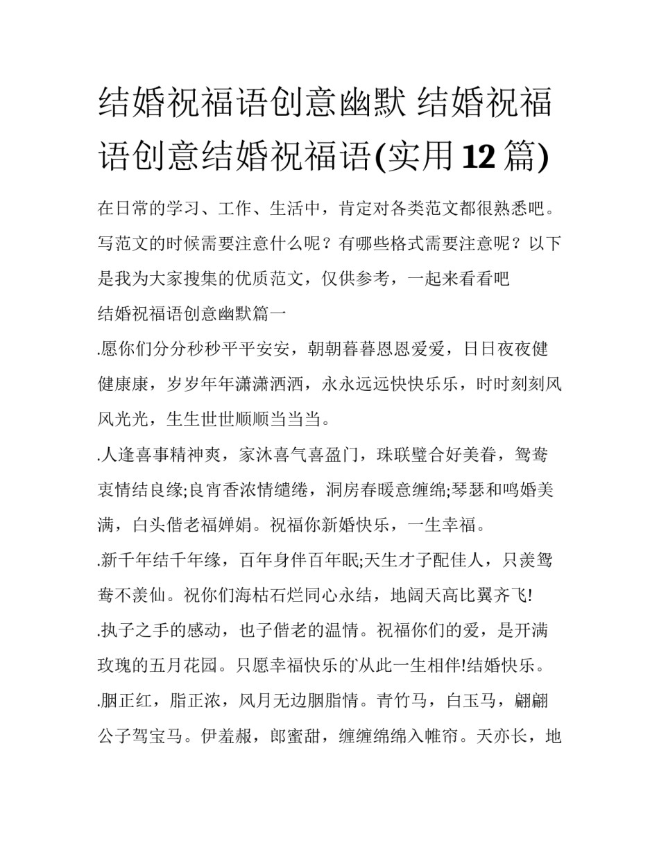 结婚祝福语创意幽默 结婚祝福语创意结婚祝福语(实用12篇)_第1页