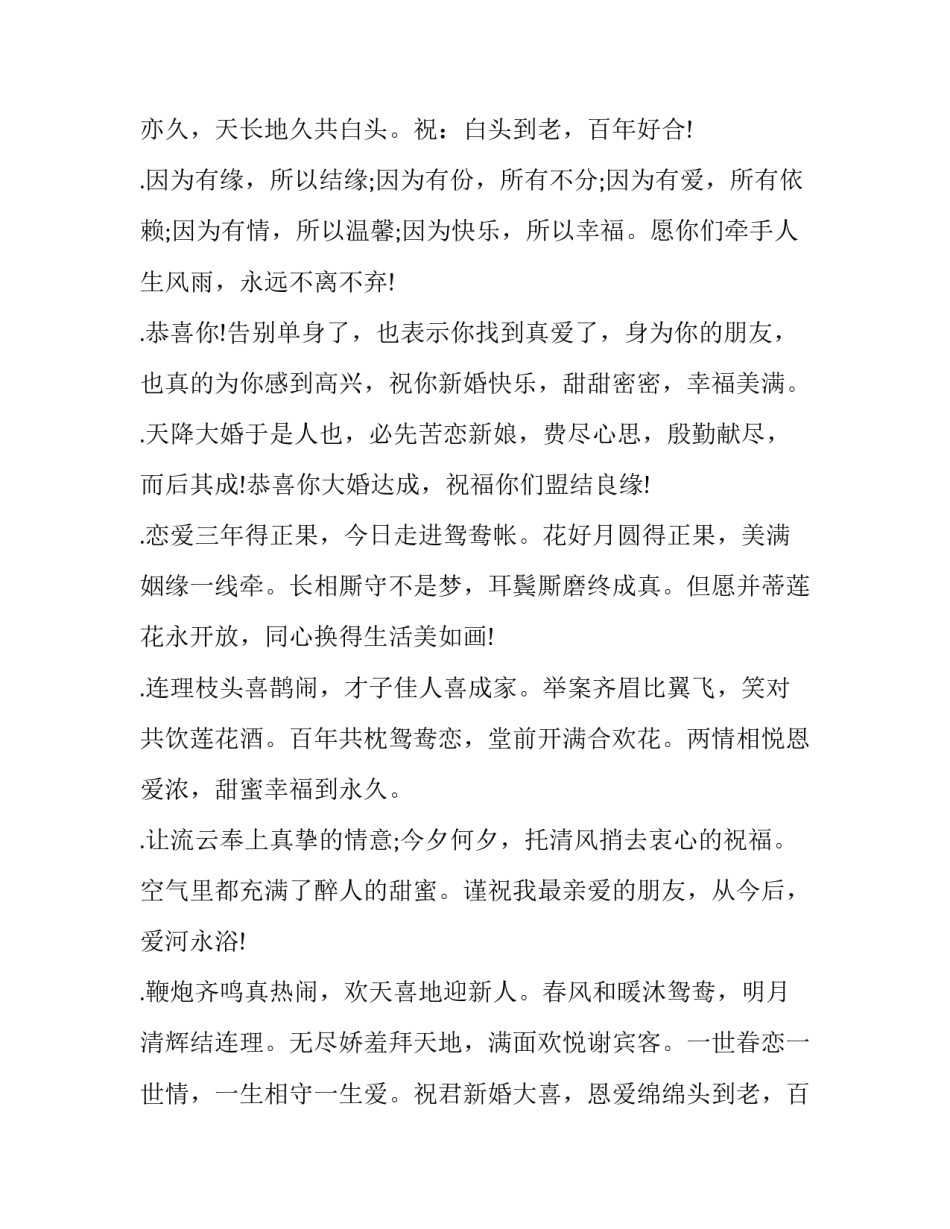 结婚祝福语创意幽默 结婚祝福语创意结婚祝福语(实用12篇)_第2页