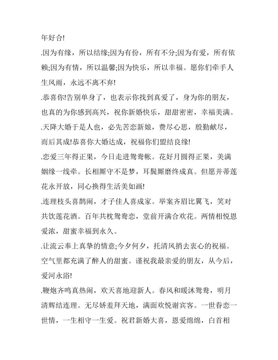 结婚祝福语创意幽默 结婚祝福语创意结婚祝福语(实用12篇)_第3页