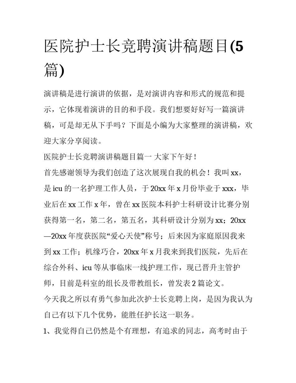 医院护士长竞聘演讲稿题目(5篇)_第1页
