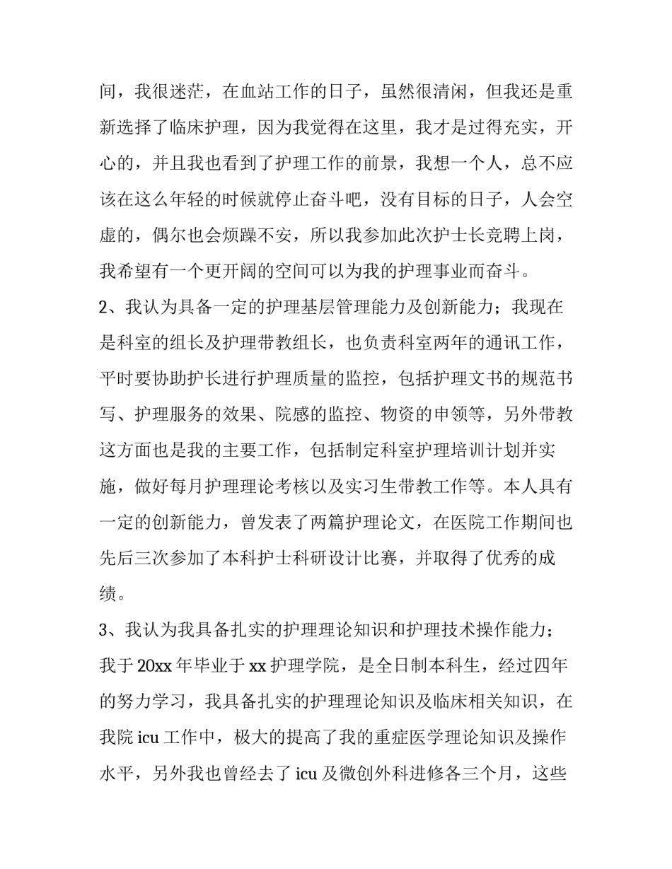医院护士长竞聘演讲稿题目(5篇)_第3页