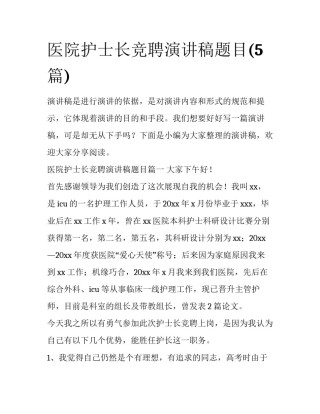 医院护士长竞聘演讲稿题目(5篇)