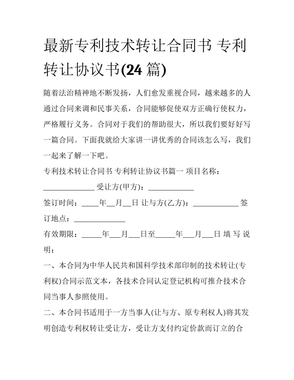 最新专利技术转让合同书 专利转让协议书(24篇)_第1页