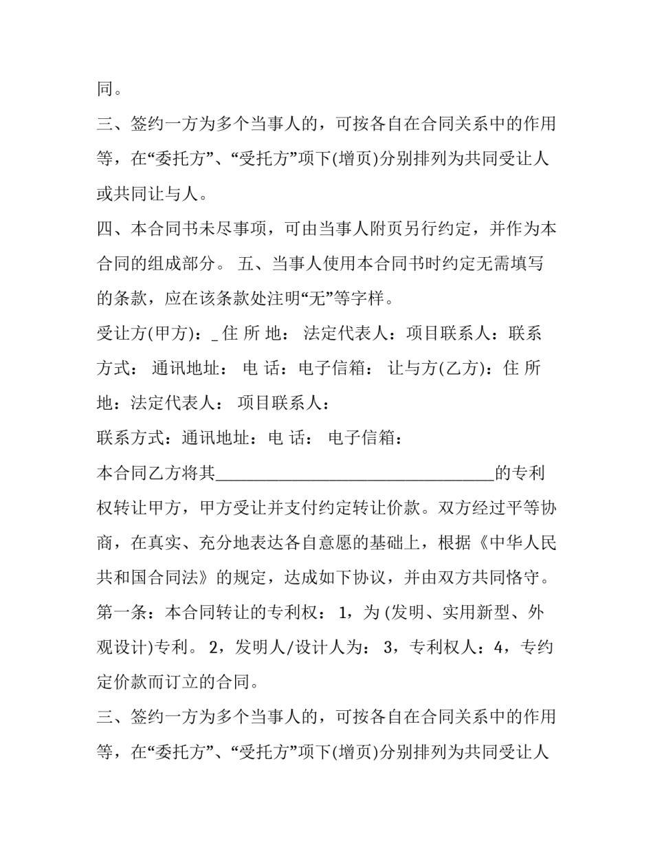 最新专利技术转让合同书 专利转让协议书(24篇)_第2页