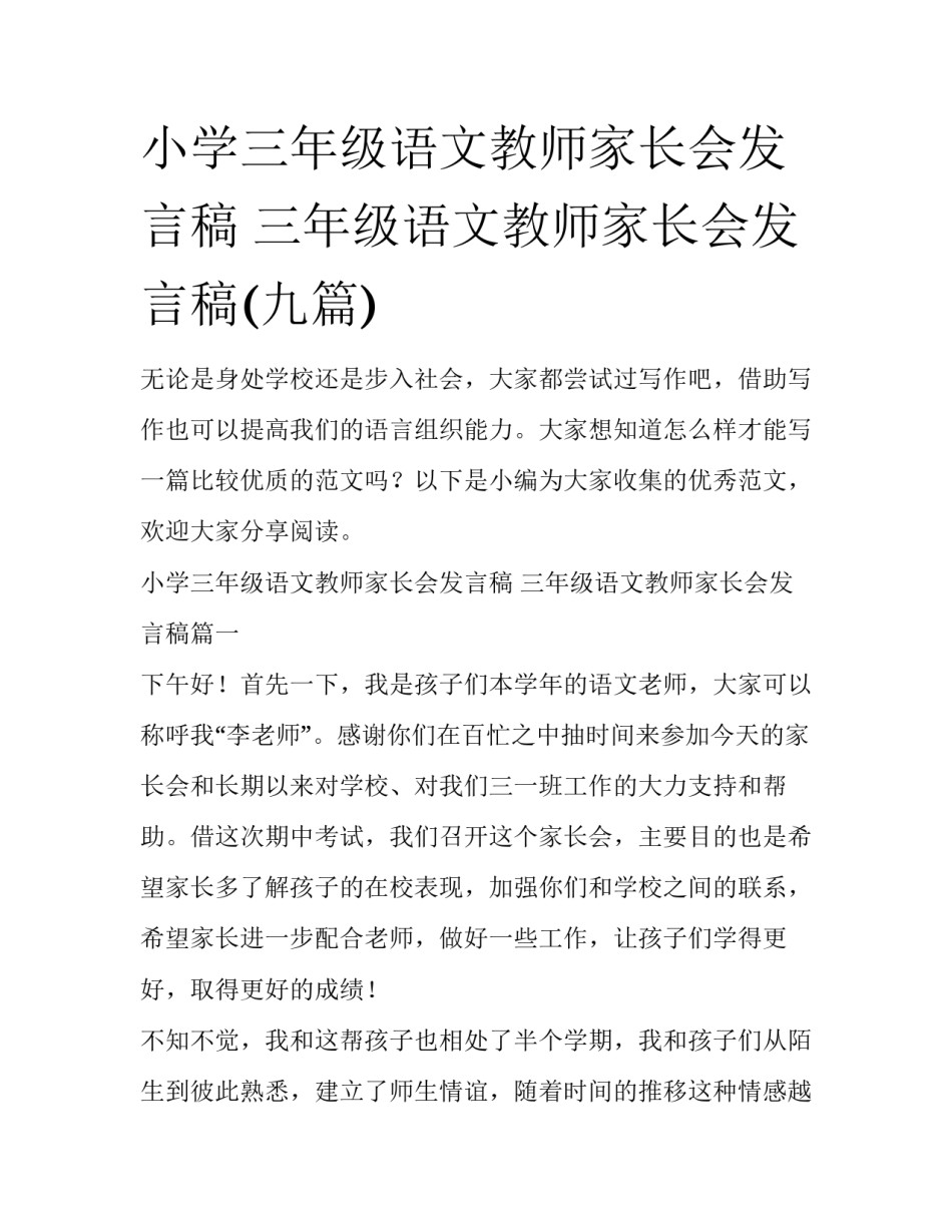小学三年级语文教师家长会发言稿 三年级语文教师家长会发言稿(九篇)_第1页
