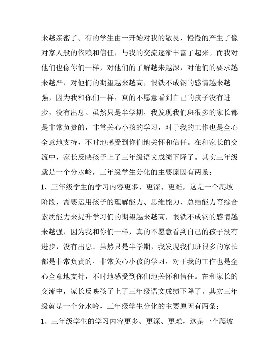小学三年级语文教师家长会发言稿 三年级语文教师家长会发言稿(九篇)_第2页
