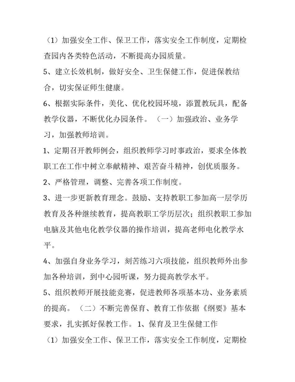 幼儿园园长上学期工作计划 幼儿园园长新学期计划(3篇)_第3页