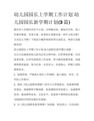 幼儿园园长上学期工作计划 幼儿园园长新学期计划(3篇)
