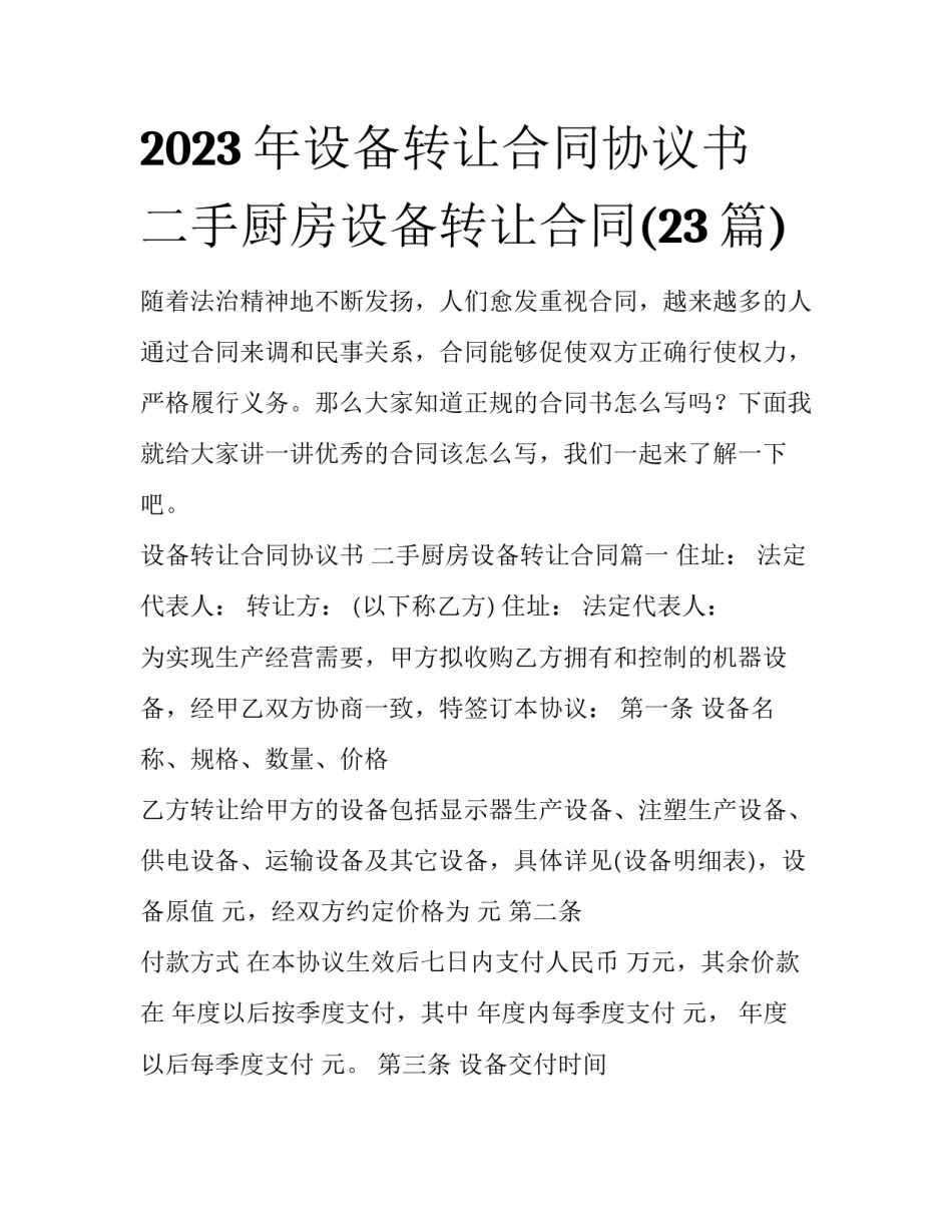 2023年设备转让合同协议书 二手厨房设备转让合同(23篇)_第1页