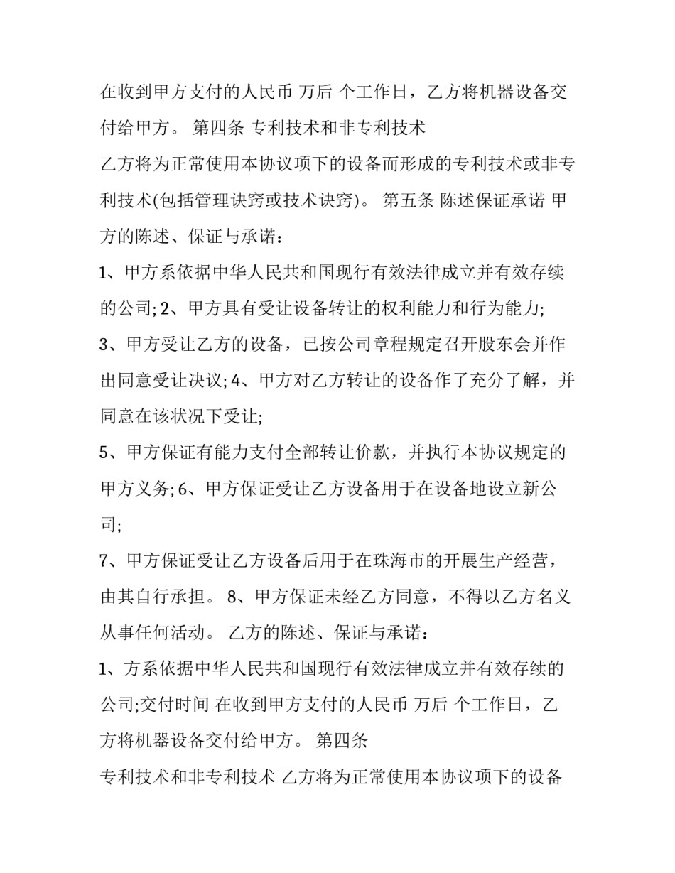 2023年设备转让合同协议书 二手厨房设备转让合同(23篇)_第2页