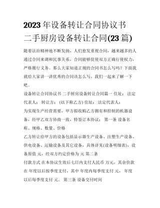 2023年设备转让合同协议书 二手厨房设备转让合同(23篇)