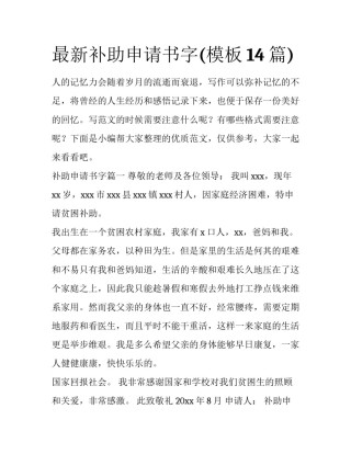 最新补助申请书字(模板14篇)