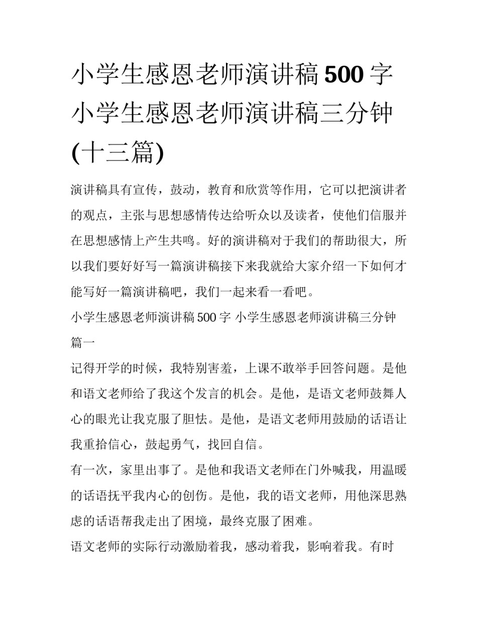 小学生感恩老师演讲稿500字 小学生感恩老师演讲稿三分钟(十三篇)_第1页
