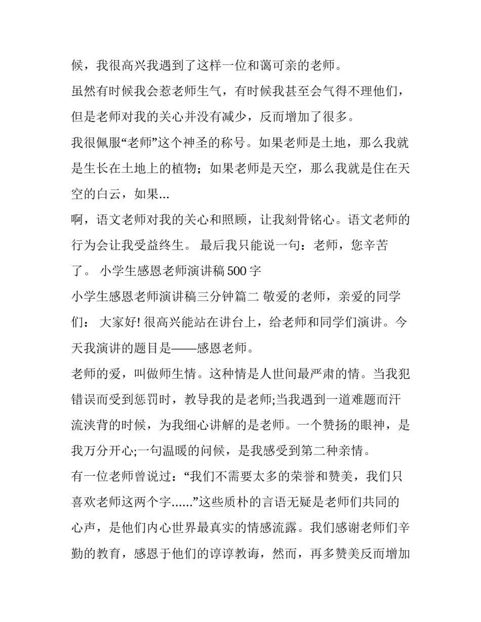 小学生感恩老师演讲稿500字 小学生感恩老师演讲稿三分钟(十三篇)_第2页