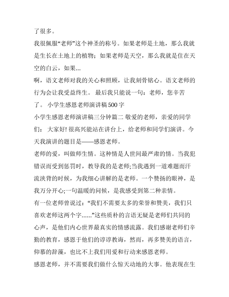 小学生感恩老师演讲稿500字 小学生感恩老师演讲稿三分钟(十三篇)_第3页