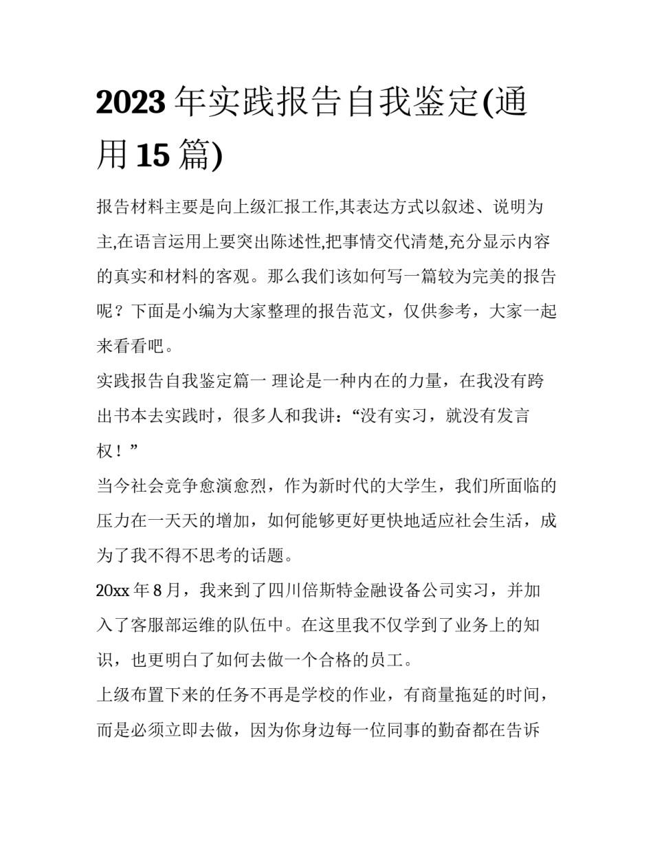 2023年实践报告自我鉴定(通用15篇)_第1页
