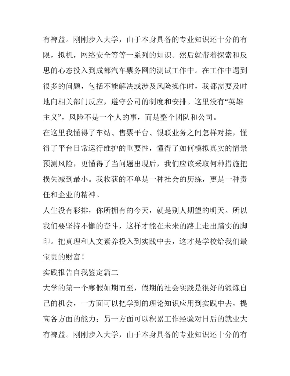 2023年实践报告自我鉴定(通用15篇)_第3页