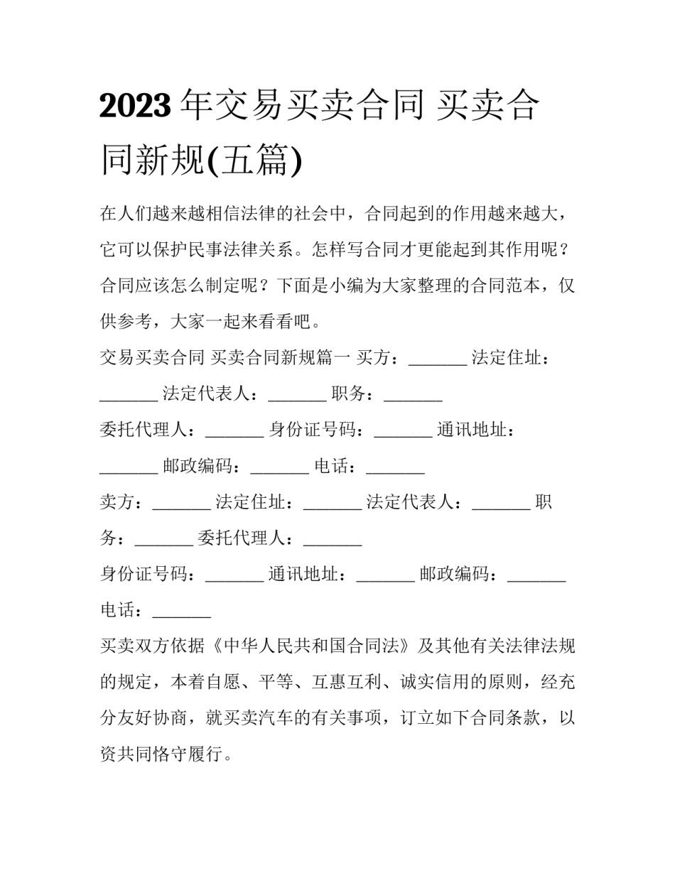 2023年交易买卖合同 买卖合同新规(五篇)_第1页