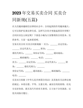 2023年交易买卖合同 买卖合同新规(五篇)
