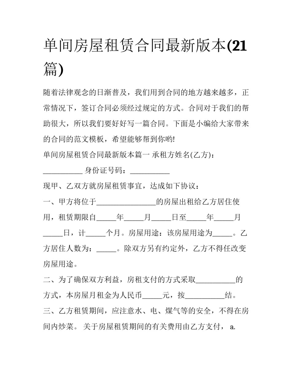 单间房屋租赁合同最新版本(21篇)_第1页