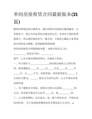 单间房屋租赁合同最新版本(21篇)